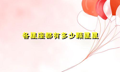 各星座都有多少颗星星