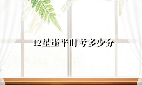 12星座平时考多少分
