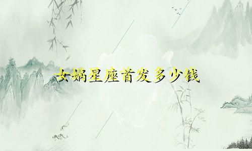 女娲星座首发多少钱