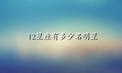 12星座有多少名明星
