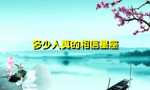 多少人真的相信星座
