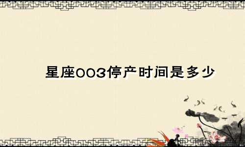 星座003停产时间是多少