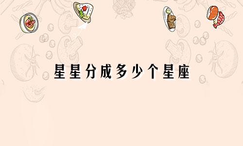 星星分成多少个星座
