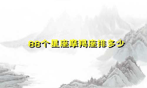88个星座摩羯座排多少