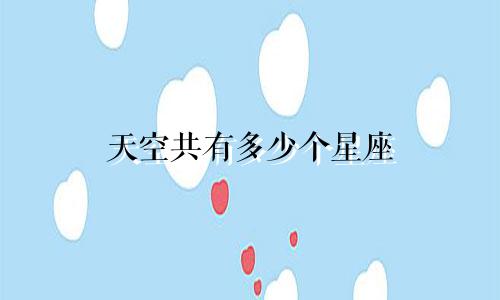 天空共有多少个星座