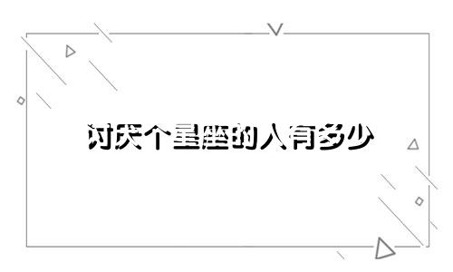 讨厌个星座的人有多少