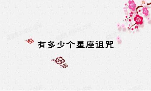 有多少个星座诅咒