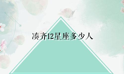 凑齐12星座多少人