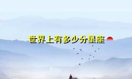 世界上有多少分星座