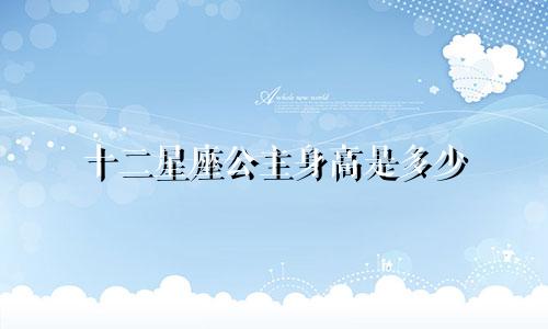 十二星座公主身高是多少