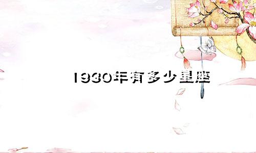 1930年有多少星座