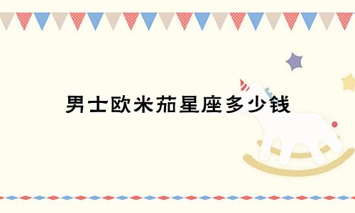 男士欧米茄星座多少钱