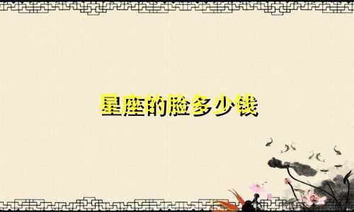星座的脸多少钱