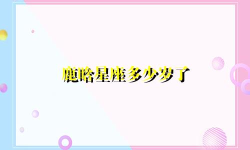 鹿晗星座多少岁了