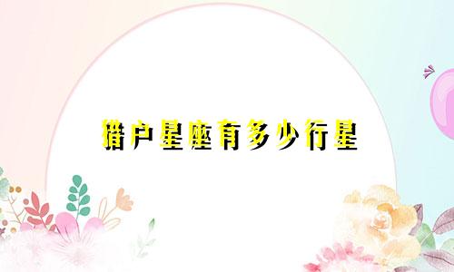 猎户星座有多少行星