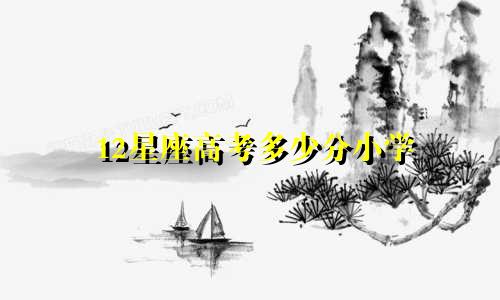 12星座高考多少分小学