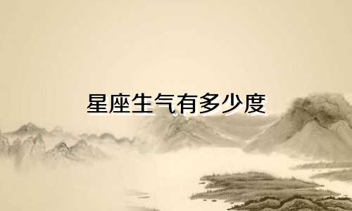 星座生气有多少度