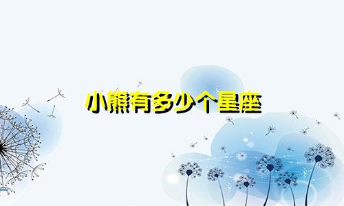 小熊有多少个星座
