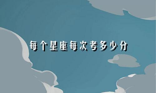 每个星座每次考多少分
