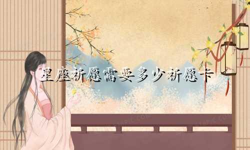 星座祈愿需要多少祈愿卡