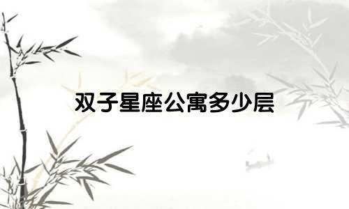 双子星座公寓多少层
