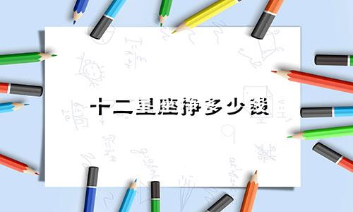 十二星座挣多少钱