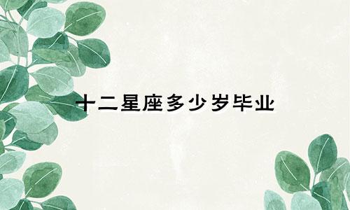 十二星座多少岁毕业