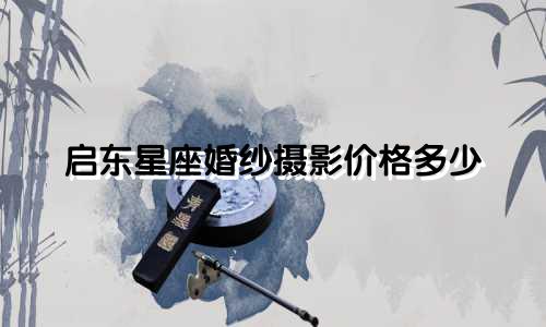 启东星座婚纱摄影价格多少