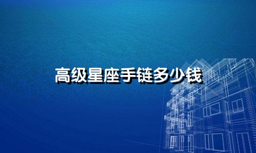 高级星座手链多少钱