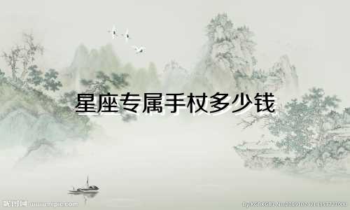 星座专属手杖多少钱