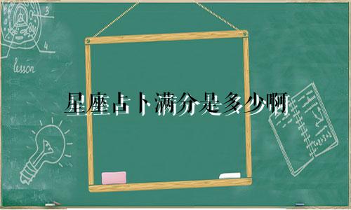 星座占卜满分是多少啊