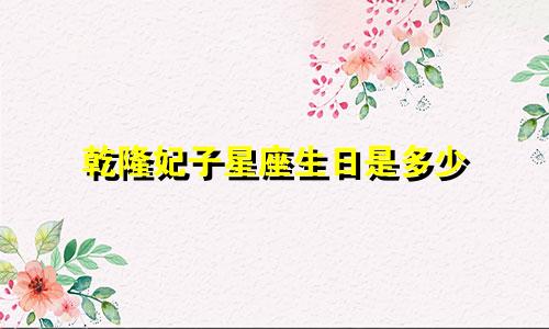 乾隆妃子星座生日是多少