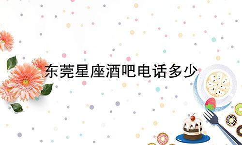 东莞星座酒吧电话多少