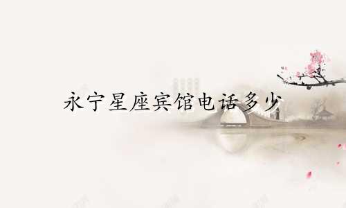 永宁星座宾馆电话多少