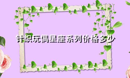 针织玩偶星座系列价格多少