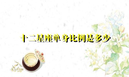 十二星座单身比例是多少