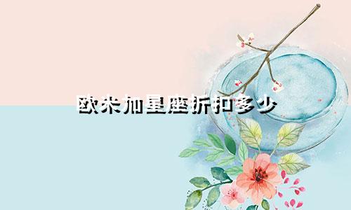 欧米加星座折扣多少