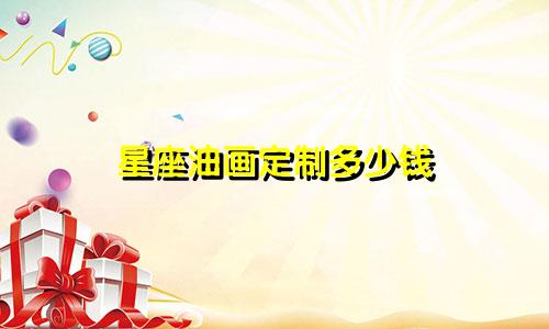 星座油画定制多少钱