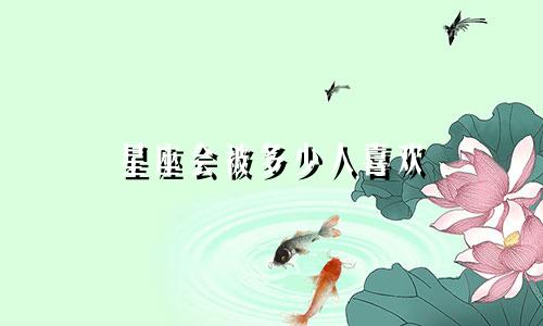 星座会被多少人喜欢
