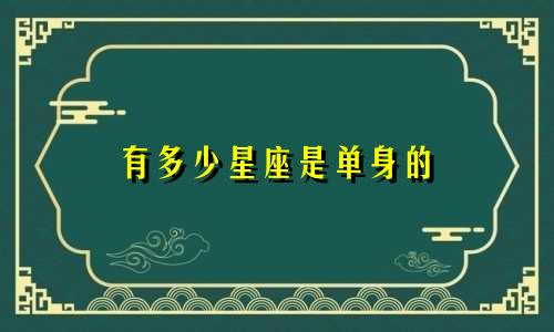 有多少星座是单身的