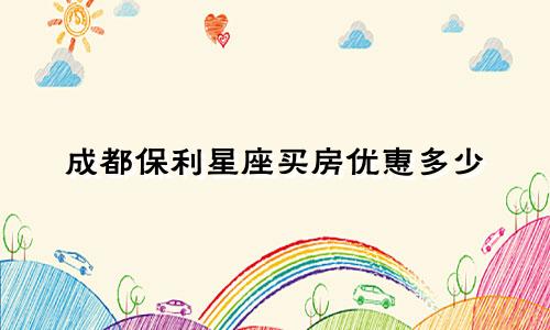 成都保利星座买房优惠多少