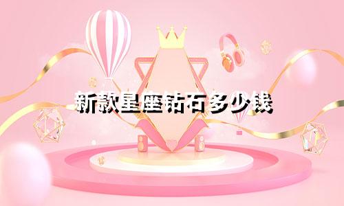 新款星座钻石多少钱