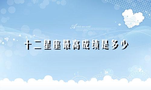 十二星座最高成绩是多少
