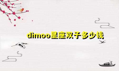 dimoo星座双子多少钱