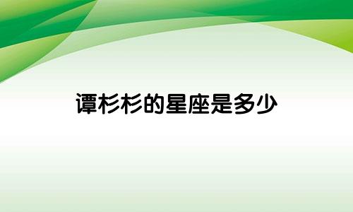 谭杉杉的星座是多少