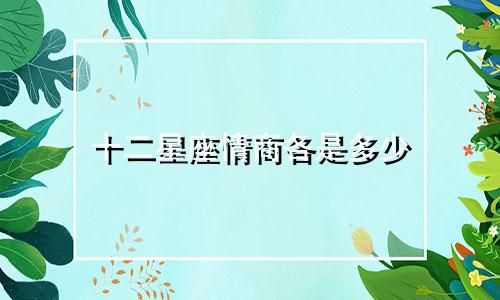 十二星座情商各是多少