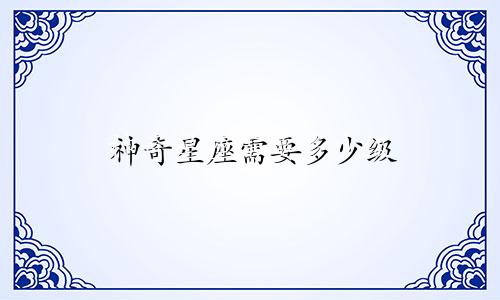 神奇星座需要多少级