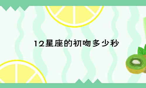 12星座的初吻多少秒