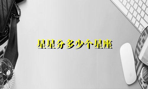 星星分多少个星座