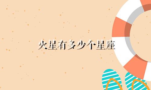 火星有多少个星座